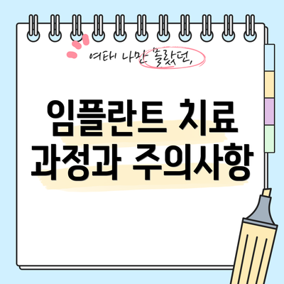 임플란트 치료 과정과 주의사항