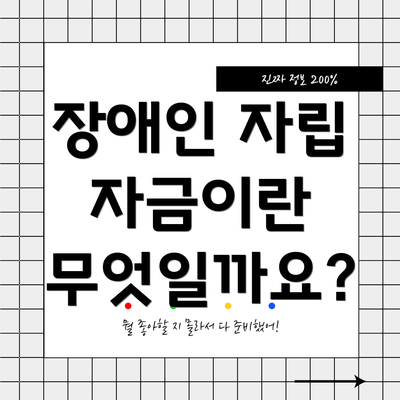 장애인 자립 자금이란 무엇일까요?