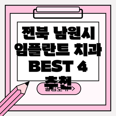전북 남원시 임플란트 치과 BEST 4 추천