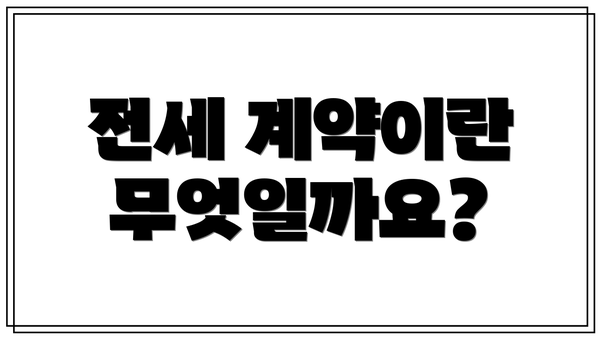 전세 계약이란 무엇일까요?