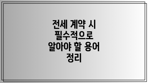 전세 계약 시 필수적으로 알아야 할 용어 정리