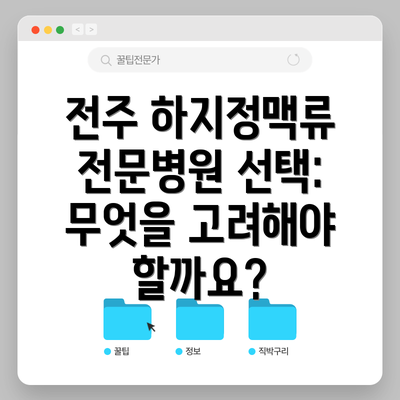 전주 하지정맥류 전문병원 선택: 무엇을 고려해야 할까요?