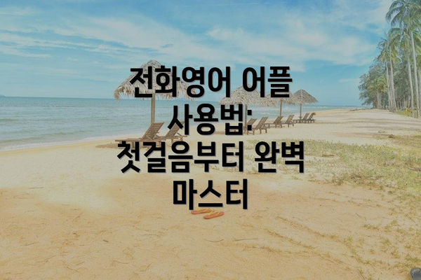 전화영어 어플 사용법: 첫걸음부터 완벽 마스터