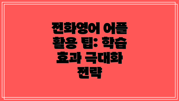 전화영어 어플 활용 팁: 학습 효과 극대화 전략