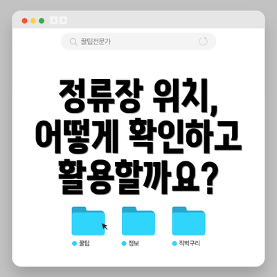 정류장 위치, 어떻게 확인하고 활용할까요?