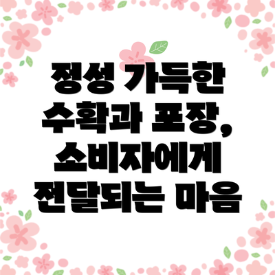 정성 가득한 수확과 포장, 소비자에게 전달되는 마음