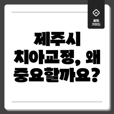 제주시 치아교정, 왜 중요할까요?