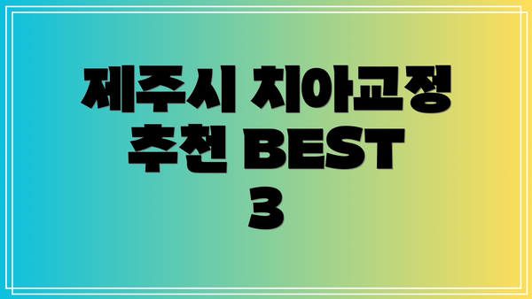 제주시 치아교정 추천 BEST 3