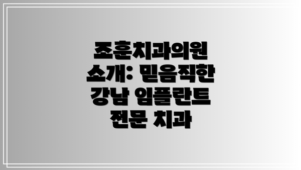 조훈치과의원 소개: 믿음직한 강남 임플란트 전문 치과
