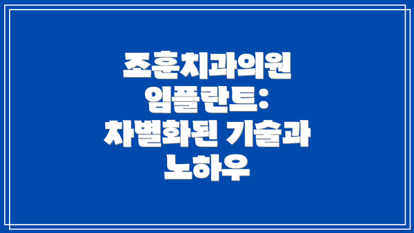조훈치과의원 임플란트: 차별화된 기술과 노하우