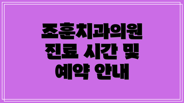 조훈치과의원 진료 시간 및 예약 안내