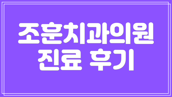 조훈치과의원 진료 후기