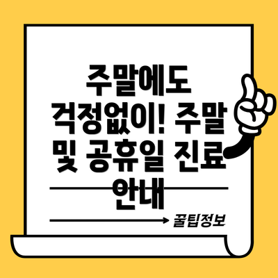 주말에도 걱정없이! 주말 및 공휴일 진료 안내
