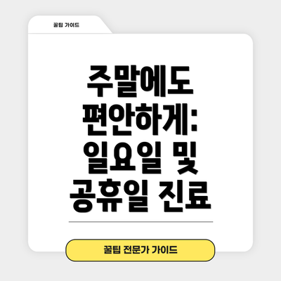 주말에도 편안하게: 일요일 및 공휴일 진료