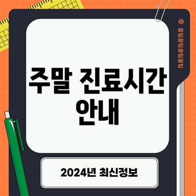 주말 진료시간 안내