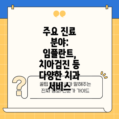 주요 진료 분야: 임플란트, 치아검진 등 다양한 치과 서비스