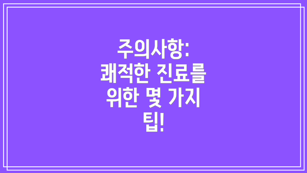 주의사항: 쾌적한 진료를 위한 몇 가지 팁!