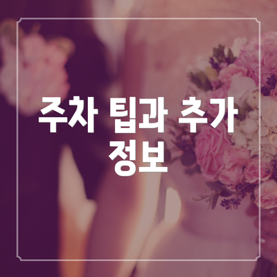 주차 팁과 추가 정보