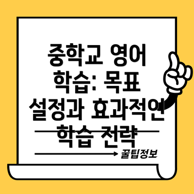 중학교 영어 학습: 목표 설정과 효과적인 학습 전략
