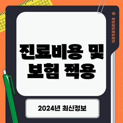 진료비용 및 보험 적용