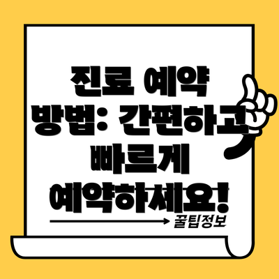 진료 예약 방법: 간편하고 빠르게 예약하세요!