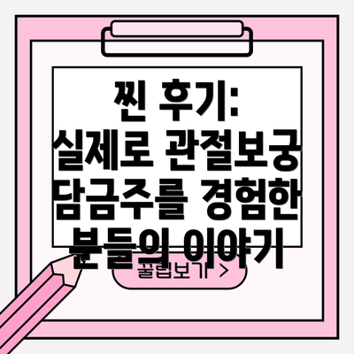 찐 후기: 실제로 관절보궁 담금주를 경험한 분들의 이야기