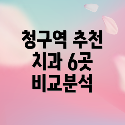 청구역 추천 치과 6곳 비교분석