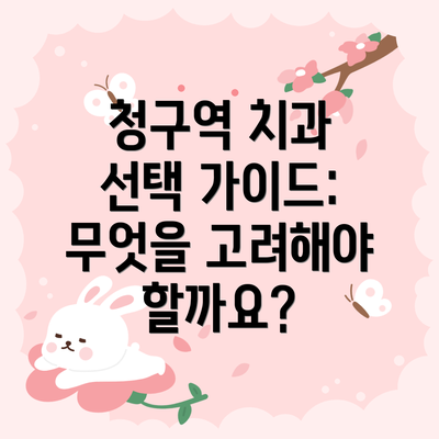 청구역 치과 선택 가이드: 무엇을 고려해야 할까요?