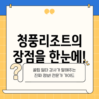 청풍리조트의 장점을 한눈에!