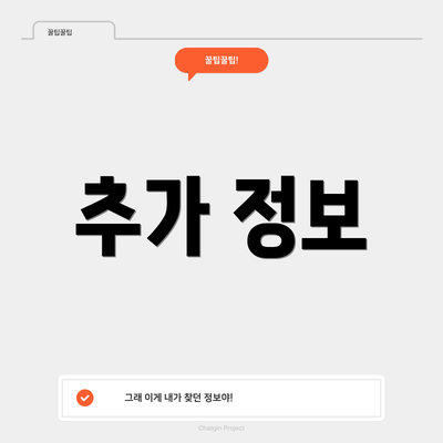 추가 정보