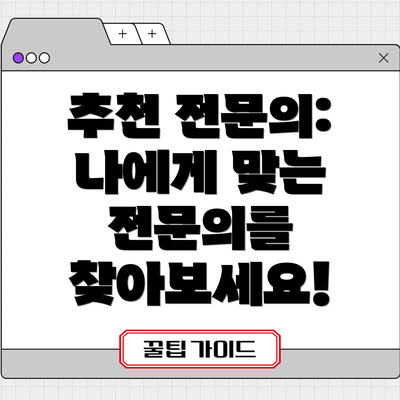 추천 전문의: 나에게 맞는 전문의를 찾아보세요!