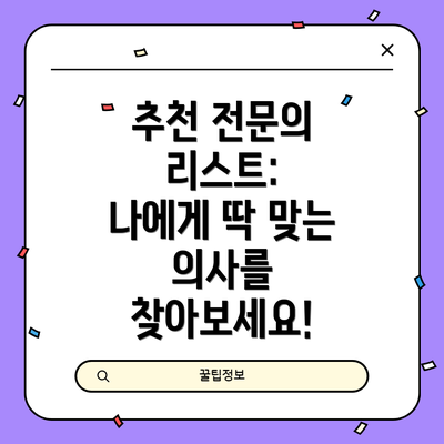 추천 전문의 리스트:  나에게 딱 맞는 의사를 찾아보세요!