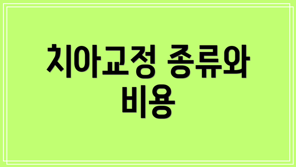 치아교정 종류와 비용