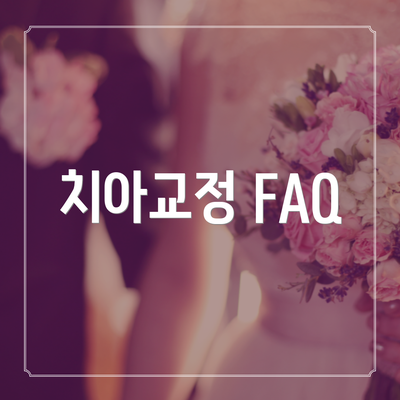 치아교정 FAQ
