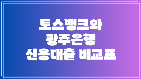 토스뱅크와 광주은행 신용대출 비교표