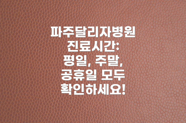 파주달리자병원 진료시간: 평일, 주말, 공휴일 모두 확인하세요!