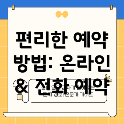 편리한 예약 방법: 온라인 & 전화 예약