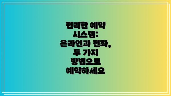 편리한 예약 시스템: 온라인과 전화, 두 가지 방법으로 예약하세요