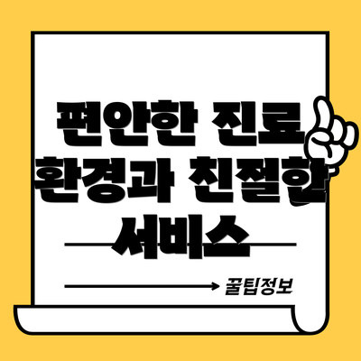 편안한 진료 환경과 친절한 서비스