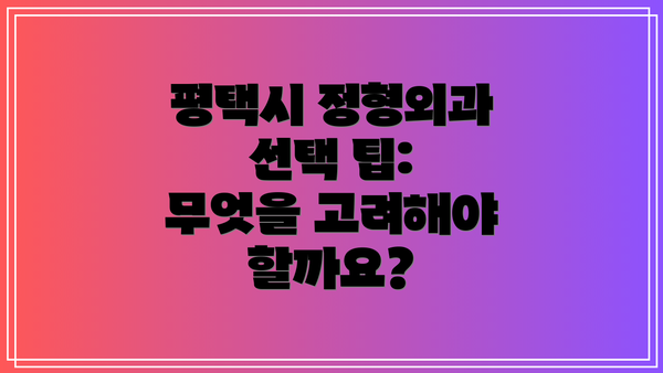 평택시 정형외과 선택 팁: 무엇을 고려해야 할까요?