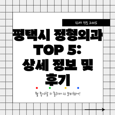 평택시 정형외과 TOP 5: 상세 정보 및 후기