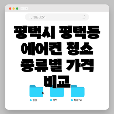 평택시 평택동 에어컨 청소 종류별 가격 비교