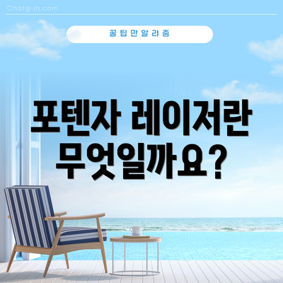 포텐자 레이저란 무엇일까요?