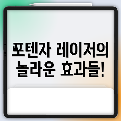 포텐자 레이저의 놀라운 효과들!