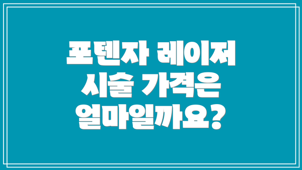 포텐자 레이저 시술 가격은 얼마일까요?