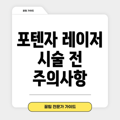 포텐자 레이저 시술 전 주의사항