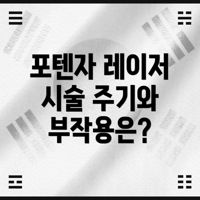 포텐자 레이저 시술 주기와 부작용은?