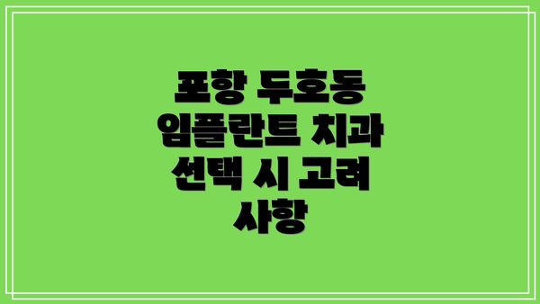포항 두호동 임플란트 치과 선택 시 고려 사항