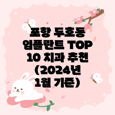 포항 두호동 임플란트 TOP 10 치과 추천 (2024년 1월 기준)