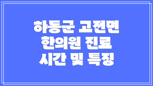 하동군 고전면 한의원 진료 시간 및 특징